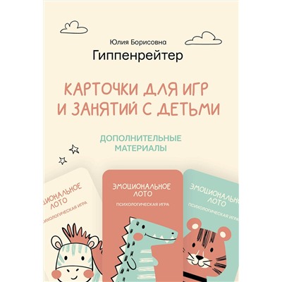 АСТ Гиппенрейтер Ю.Б. "Отклик! Психологические игры и занятия с детьми"