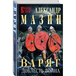 Эксмо Александр Мазин "Варяг. Доблесть воина"
