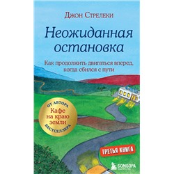 Эксмо Джон Стрелеки "Неожиданная остановка. Как продолжить двигаться вперед, когда сбился с пути"