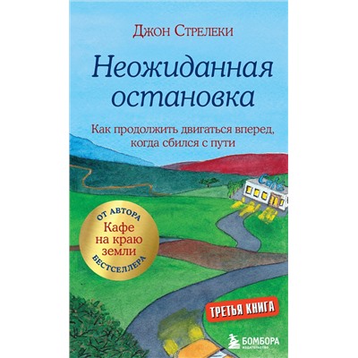 Эксмо Джон Стрелеки "Неожиданная остановка. Как продолжить двигаться вперед, когда сбился с пути"