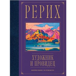Эксмо Анна Марианис "Рерих. Художник и провидец. Юбилейное издание к 150-летию мастера"