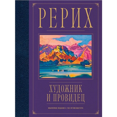 Эксмо Анна Марианис "Рерих. Художник и провидец. Юбилейное издание к 150-летию мастера"