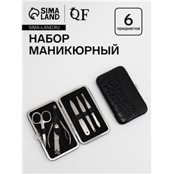 Набор маникюрный «Рептилия», 6 предметов, в футляре, чёрный