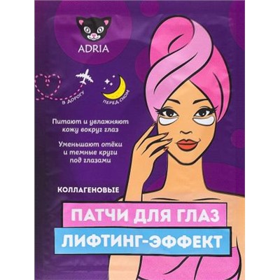 Патчи для глаз с коллагеном "Adria" NEW