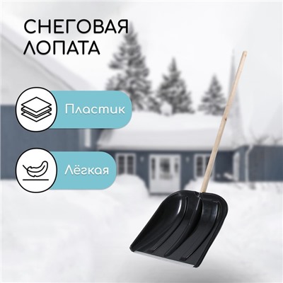 Лопата для уборки снега, пластиковый ковш 410×415 мм, металлическая планка, деревянный черенок, с ручкой