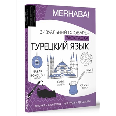 АСТ Лариса Клейн, Александра Зайцева "Турецкий язык: визуальный словарь-раскраска"