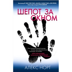 Эксмо Алекс Норт "Шепот за окном"