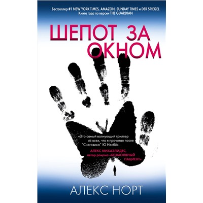Эксмо Алекс Норт "Шепот за окном"