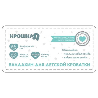 Балдахин для детской кроватки «Перья», без основания, р-р 165×500 см, белый