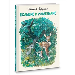 АСТ Евгений Чарушин "Большие и маленькие"