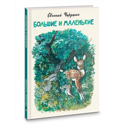 АСТ Евгений Чарушин "Большие и маленькие"