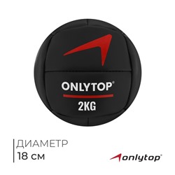 Медицинбол ONLYTOP, 2 кг, d=18 см