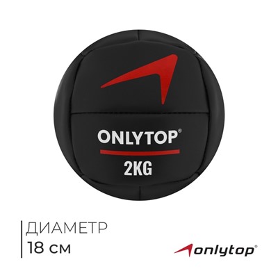 Медицинбол ONLYTOP, 2 кг, d=18 см