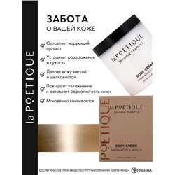 Крем для рук и тела парфюмированный laPOETIQUE, 250 мл, аромат сандал и ваниль