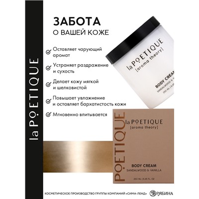 Крем для рук и тела парфюмированный laPOETIQUE, 250 мл, аромат сандал и ваниль