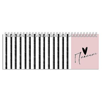 Планинг недатированный на спирали 290х100 мм 128стр. "ЧЁРНО-БЕЛЫЕ ПОЛОСКИ" 71592 Феникс