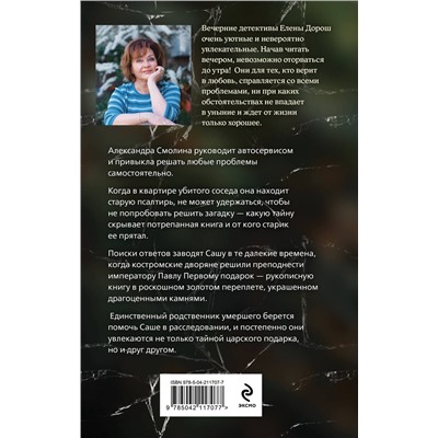 Эксмо Елена Дорош "Царский подарок"