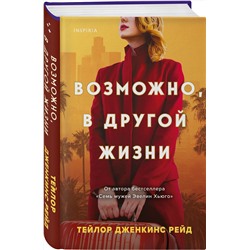 Эксмо Тейлор Дженкинс Рейд "Возможно, в другой жизни"
