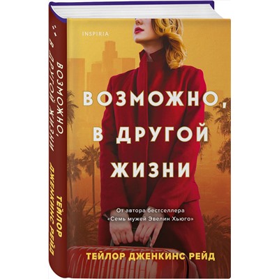Эксмо Тейлор Дженкинс Рейд "Возможно, в другой жизни"
