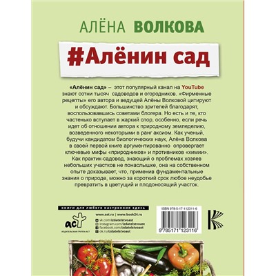 АСТ Алена Волкова "Аленин сад"