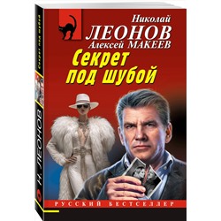 Эксмо Николай Леонов, Алексей Макеев "Секрет под шубой"