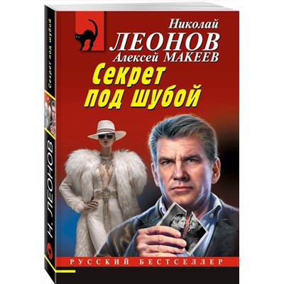 Эксмо Николай Леонов, Алексей Макеев "Секрет под шубой"