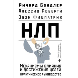 АСТ Ричард Бэндлер, Алессио Роберти, Оуэн Фицпатрик "НЛП. Механизмы влияния и достижения целей. Практическое руководство"