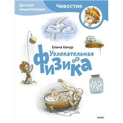 Эксмо Елена Качур "Увлекательная физика. Детская энциклопедия (Чевостик) (Paperback)"