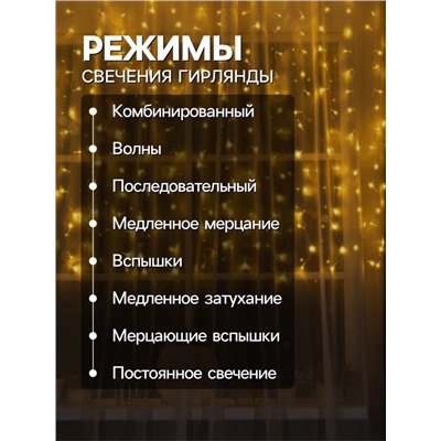 Гирлянда «Занавес» 2×1.5 м, IP20, прозрачная нить, 360 LED, свечение тёплое белое, 8 режимов, 220 В