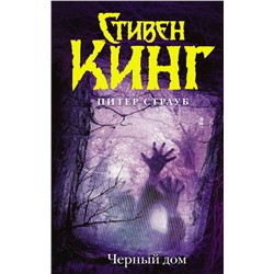 364123 АСТ Стивен Кинг, Питер Страуб "Черный дом"