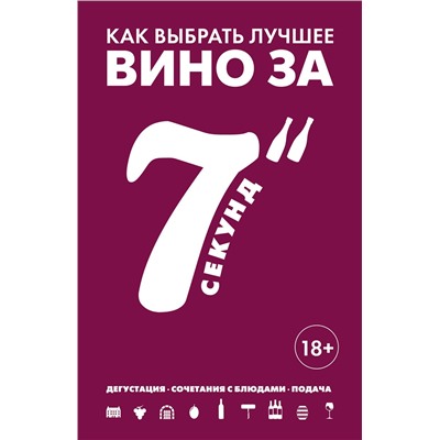 Эксмо Себастьен Дюран-Рюэль "Как выбрать лучшее вино за 7 секунд"
