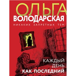 Эксмо Ольга Володарская "Каждый день как последний"