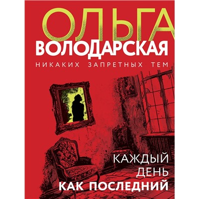 Эксмо Ольга Володарская "Каждый день как последний"