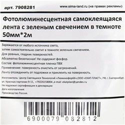 Фотолюминесцентная лента зелено-желтое свечение в темноте 5 см×2 м