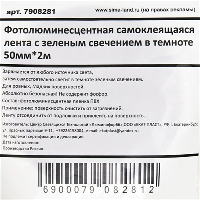 Фотолюминесцентная лента зелено-желтое свечение в темноте 5 см×2 м