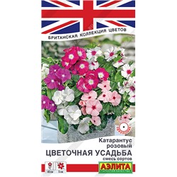 1489A Катарантус Цветочная усадьба, смесь сортов 0,05гр