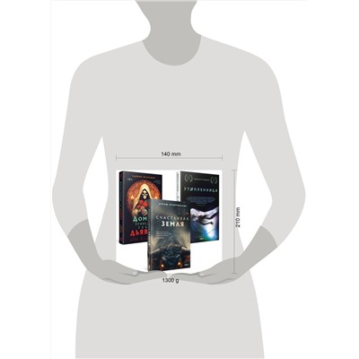 435891 Эксмо "Территория страха (Комплект из трех книг Счастлива земля+Домой приведет тебя дьявол+Утопленница)"