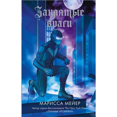 АСТ Марисса Мейер "Заклятые враги"