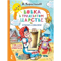 АСТ Коростылёв В. "Вовка в Тридевятом царстве. Стихи и сказки. К 100-летию со дня рождения В. Коростылёва"