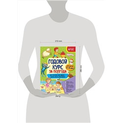Эксмо А. М. Горохова "Годовой курс за полгода: для детей 3-4 лет"
