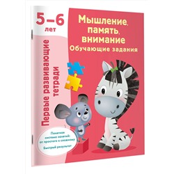 АСТ Дмитриева В.Г. "Мышление, память, внимание. Обучающие задания. 5-6 лет"