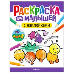 Раскраска для малышей с наклейками. На прогулке