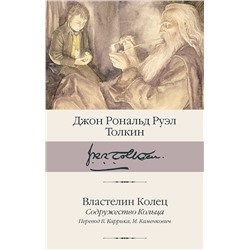 АСТ Джон Рональд Руэл Толкин "Властелин Колец. Содружество Кольца"