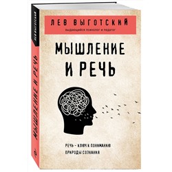 Эксмо Лев Выготский "Мышление и речь"