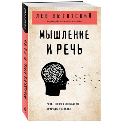 Эксмо Лев Выготский "Мышление и речь"