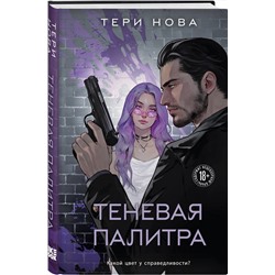 Эксмо Нова Т. "Комплект из 2 книг: Теневая палитра (Оттенки чувств #1) + Обратная перспектива (Оттенки чувств #2)"