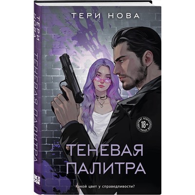 Эксмо Нова Т. "Комплект из 2 книг: Теневая палитра (Оттенки чувств #1) + Обратная перспектива (Оттенки чувств #2)"