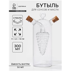 Бутыль для соусов и масла 2 в 1 «Фьюжн. Виноград», 300/50 мл, 11×6.5×18 см, стекло