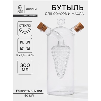 Бутыль для соусов и масла 2 в 1 «Фьюжн. Виноград», 300/50 мл, 11×6.5×18 см, стекло