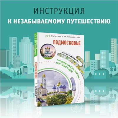 АСТ . "Подмосковье. Маршруты для путешествий"